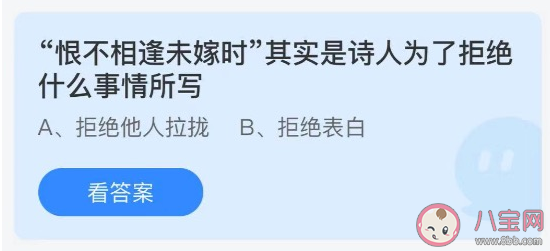 螞蟻莊園恨不相逢未嫁時是詩人為了拒絕什么事情所寫 7月30日正確答案 螞蟻莊園恨不相逢未嫁時是詩人為了拒絕什么事情所寫 7月30日正確答案