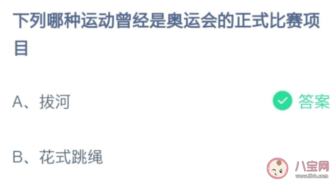 下列哪種運動曾經是奧運會的正式比賽項目 螞蟻莊園7月30日答案 下列哪種運動曾經是奧運會的正式比賽項目 螞蟻莊園7月30日答案