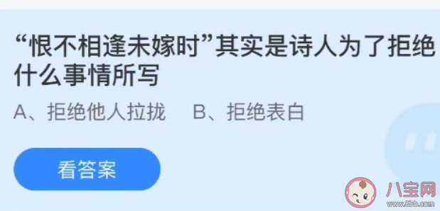 恨不相逢未嫁時是為了拒絕什么 螞蟻莊園7月30日答案