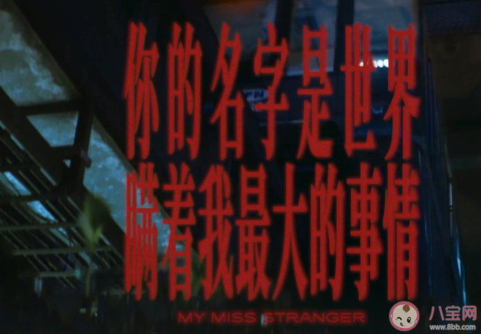 王源《你的名字是世界瞞著我最大的事情》歌詞是什么 《你的名字是世界瞞著我最大的事情》歌詞介紹