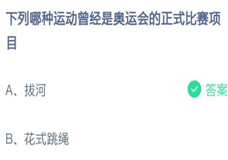 下列哪種運(yùn)動(dòng)曾經(jīng)是奧運(yùn)會(huì)的正式比賽項(xiàng)目 螞蟻莊園7月30日答案