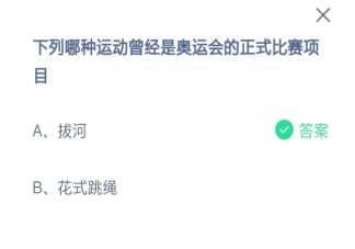 拔河花式跳繩哪種運(yùn)動(dòng)曾經(jīng)是奧運(yùn)會(huì)正式比賽項(xiàng)目 螞蟻莊園7月30日答案