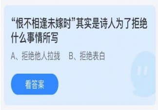 螞蟻莊園恨不相逢未嫁時(shí)是詩(shī)人為了拒絕什么事情所寫 7月30日正確答案