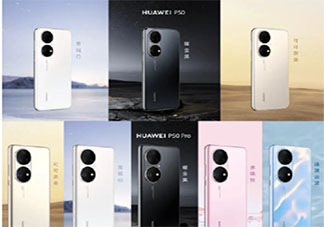 華為p50和p50pro買哪個好 p50和p50pro參數配置對比