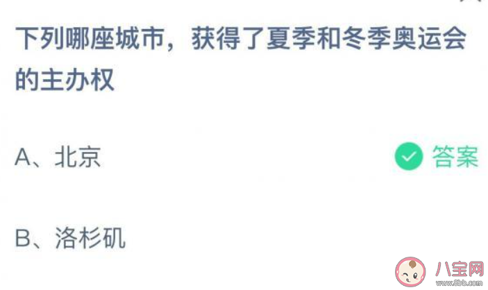 下列哪座城市獲得了夏季和冬季奧運(yùn)會的主辦權(quán) 螞蟻莊園7月31日答案