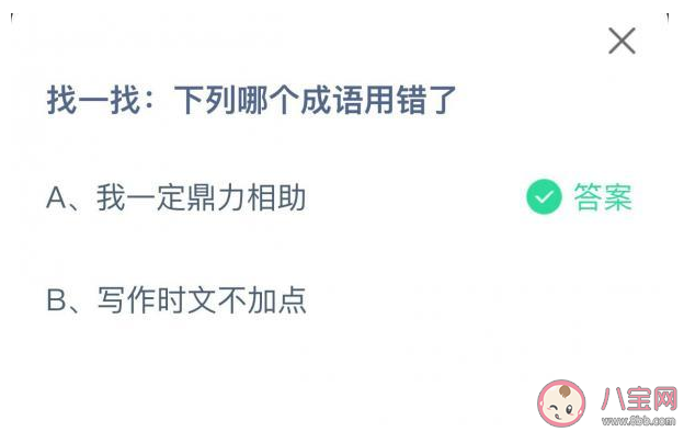 螞蟻莊園找一找下列哪個成語用錯了 7月31日正確答案 螞蟻莊園找一找下列哪個成語用錯了 7月31日正確答案
