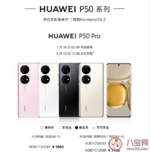 華為P50系列售價是多少 華為P50系列功能配置怎么樣