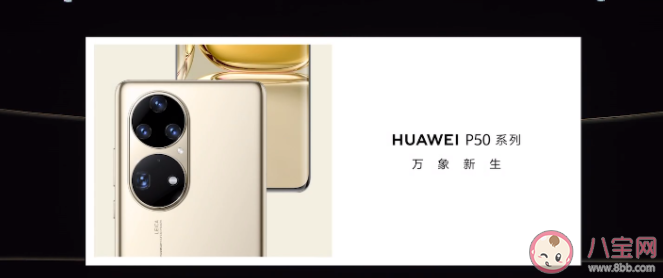 華為p50值得買嗎 華為P50和P50 Pro有什么區(qū)別