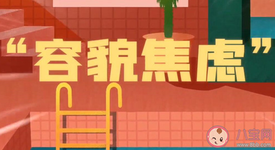 普通人如何應對容貌焦慮 你會有容貌焦慮嗎