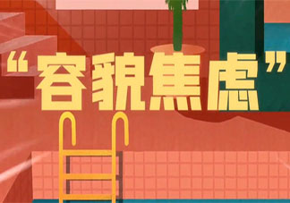 普通人如何應對容貌焦慮 你會有容貌焦慮嗎