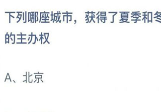 下列哪座城市獲得了夏季和冬季奧運(yùn)會(huì)的主辦權(quán) 螞蟻莊園7月31日答案