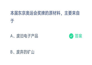 本屆東京奧運會獎牌的原材料主要來自于 螞蟻莊園8月1日答案