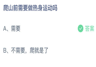 螞蟻莊園爬山前需要做熱身運動嗎 8月1日小課堂答案