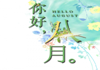 八月你好早安朋友圈文案句子 八月你好正能量勵志早安句子