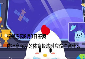 進行高強度的體育鍛煉時應該注意什么 螞蟻莊園最新8月3日答案