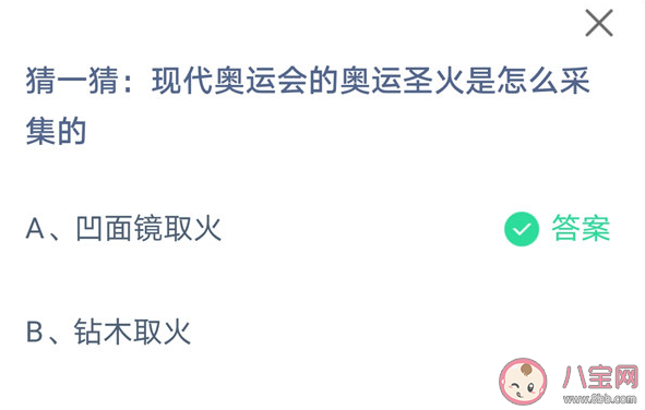 現代奧運會的奧運圣火是怎么采集的 螞蟻莊園8月3日正確答案 現代奧運會的奧運圣火是怎么采集的 螞蟻莊園8月3日正確答案