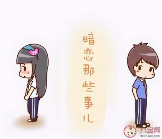 暗戀一定要有結果嗎 暗戀一個人要表白嗎