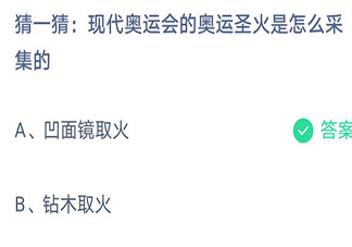 螞蟻莊園奧運(yùn)會(huì)的奧運(yùn)圣火是怎么采集的 8月3日小課堂答案