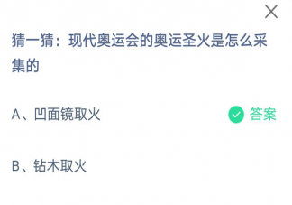 現代奧運會的奧運圣火是怎么采集的 螞蟻莊園8月3日正確答案