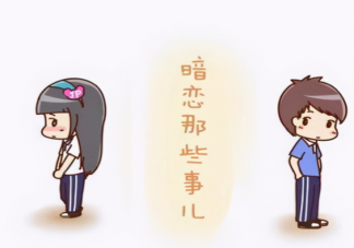 暗戀一定要有結果嗎 暗戀一個人要表白嗎