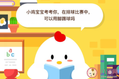 在排球比賽中可以用腳踢球嗎 螞蟻莊園8月4日小課堂答案