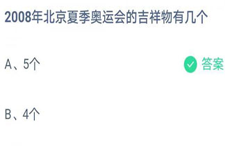 螞蟻莊園8月4日答案：2008年北京夏季奧運會的吉祥物有幾個