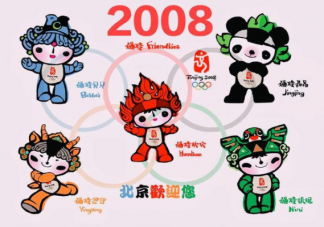 2008北京夏季奧運會吉祥物有幾個 螞蟻莊園8月4日正確答案