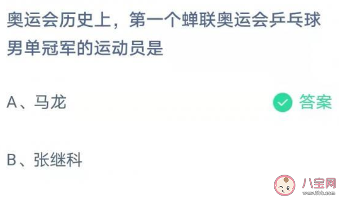 奧運會乒乓球男單第一個蟬聯冠軍的運動員是誰 螞蟻莊園8月5日答案