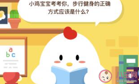 步行健身的正確方式應(yīng)該是 最新螞蟻莊園8月5日答案
