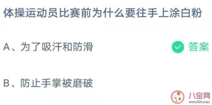 螞蟻莊園8月6日答案：體操運動員比賽前為什么要往手上涂白粉