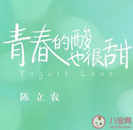 陳立農(nóng)新歌《青春的酸也很甜》歌詞是什么 青春的酸也很甜完整版歌詞在線試聽