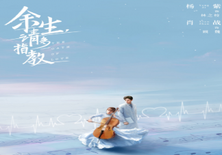 《余生請多指教》顧魏林之校是一見鐘情嗎 顧魏林之校有孩子嗎