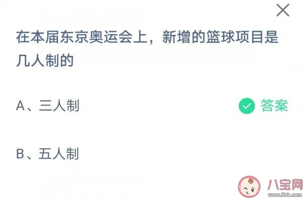 東京奧運會上新增的籃球項目是幾人制的 螞蟻莊園8月7日正確答案
