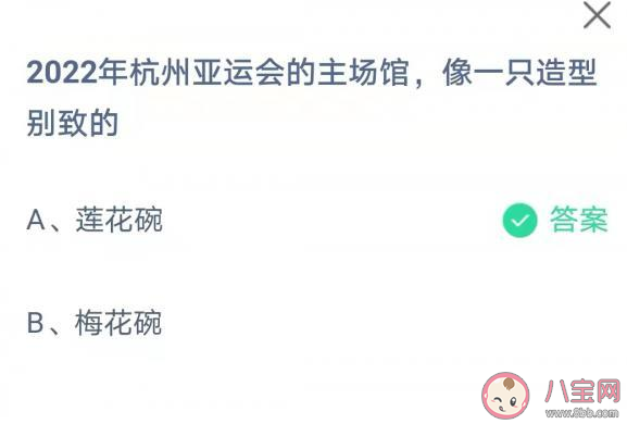 2022年杭州亞運(yùn)會(huì)的主場(chǎng)館像造型別致的什么 螞蟻莊園8月7日答案解析