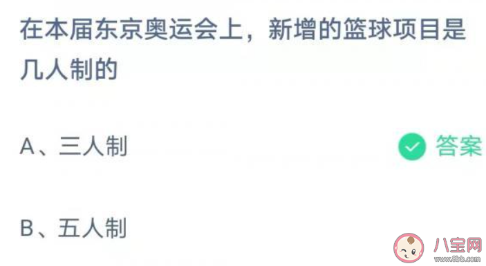 東京奧運會新增籃球項目是幾人制 螞蟻莊園小課堂8月7日答案