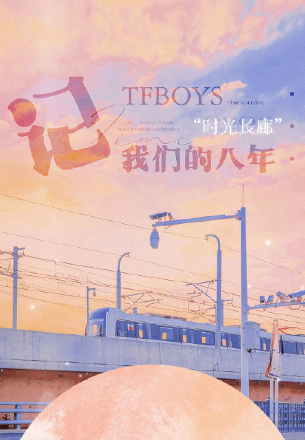 祝TFBOYS出道八周年快樂文案句子 TFBOYS八周年快樂說說文案祝福語