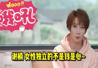 謝楠說女性獨立的不是錢是心 女性是否獨立和金錢有沒有關系