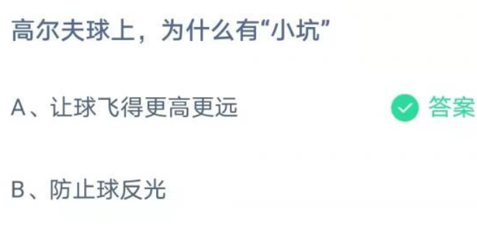 高爾夫球上為什么有小坑 螞蟻莊園8月10日答案 高爾夫球上為什么有小坑 螞蟻莊園8月10日答案