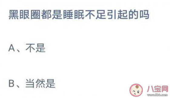 螞蟻莊園黑眼圈都是睡眠不足引起的嗎 8月10日答案介紹