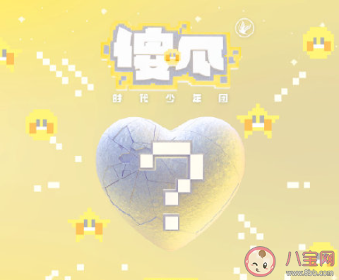 時代少年團新歌《傻瓜》歌詞是什么 《傻瓜》完整版歌詞在線聽歌