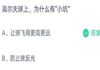 高爾夫球上為什么有小坑 螞蟻莊園8月10日答案
