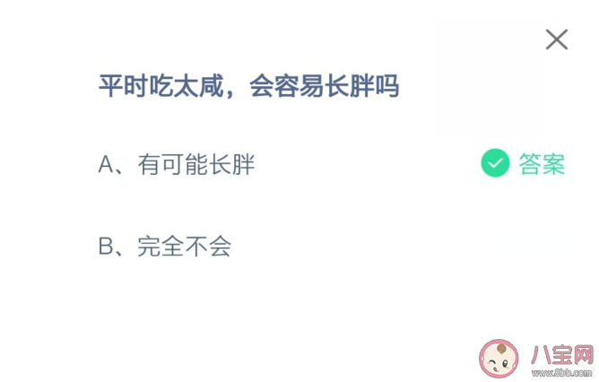 螞蟻莊園8月11日正確答案:平時吃太咸會容易長胖嗎 螞蟻莊園8月11日正確答案:平時吃太咸會容易長胖嗎