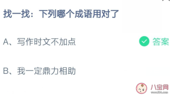 找一找下列哪個成語用對了 螞蟻莊園8月11日答案介紹 找一找下列哪個成語用對了 螞蟻莊園8月11日答案介紹