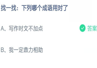 找一找下列哪個成語用對了 螞蟻莊園8月11日答案介紹