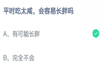 平時吃太咸會容易長胖嗎 螞蟻莊園8月11日答案