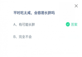螞蟻莊園8月11日正確答案：平時吃太咸會容易長胖嗎