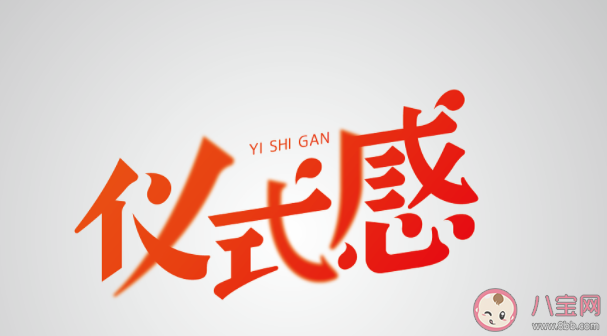 你覺得生活需要儀式感嗎 儀式感到底是什么 你覺得生活需要儀式感嗎 儀式感到底是什么