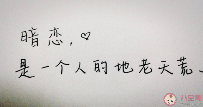 暗戀一個(gè)人要和他說嗎 暗戀不說會(huì)后悔嗎 暗戀一個(gè)人要和他說嗎 暗戀不說會(huì)后悔嗎