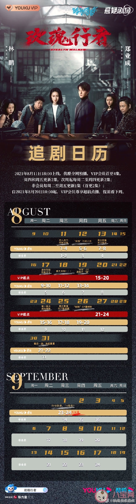 《玫瑰行者》追劇日歷 《玫瑰行者》超前點播是幾月幾日