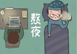 熬夜到什么程度會(huì)猝死 必須熬夜怎么快速恢復(fù)避免猝死